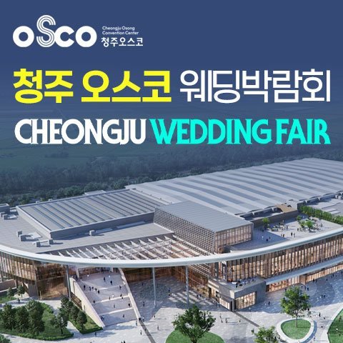 청주 OSCO 패밀리 웨딩박람회