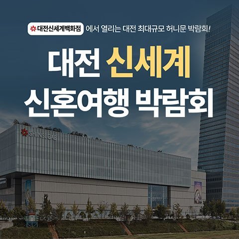 대전 신세계 허니문박람회