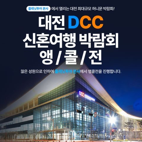 플래닛투어 DCC앵콜전 대전허니문박람회