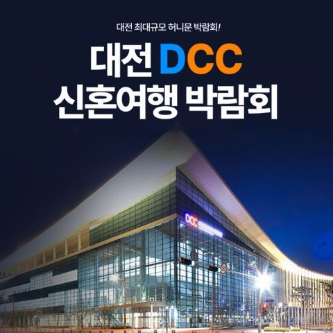 대전 DCC 허니문박람회