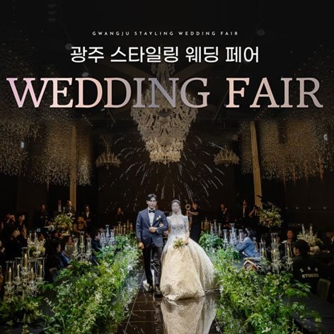 광주스타일링페어
