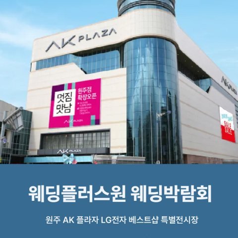 웨딩더하기 원주 웨딩박람회