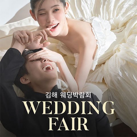 김해 웨딩박람회