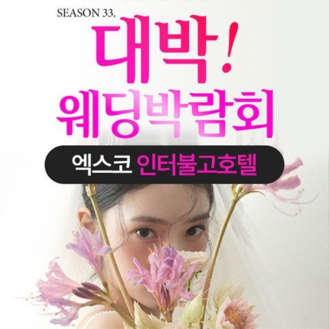 대구 대박웨딩박람회