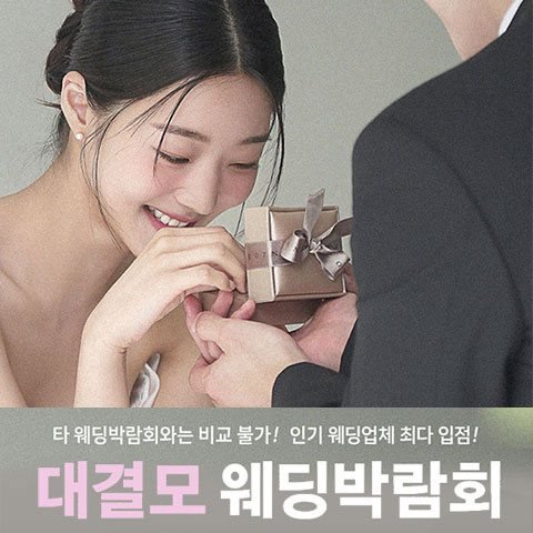 대구 대결모 대규모 웨딩박람회