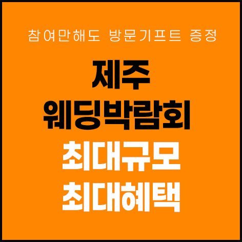 제주 제이유 웨딩박람회