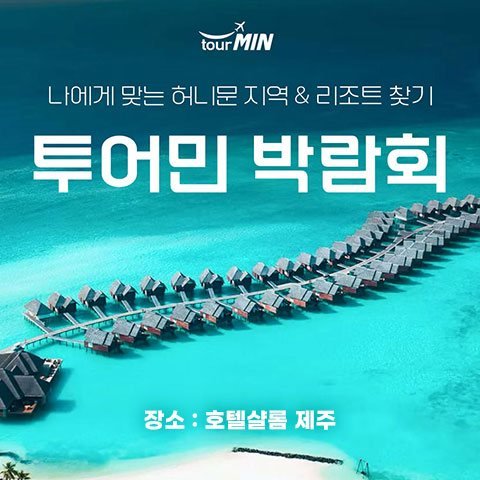 제주 투어민 허니문박람회