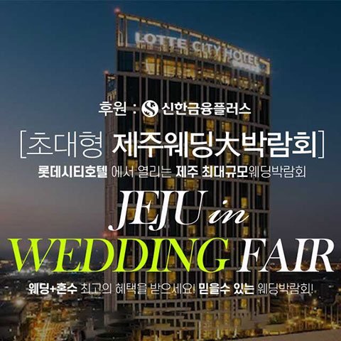 제주 롯데시티호텔 초대형 웨딩박람회