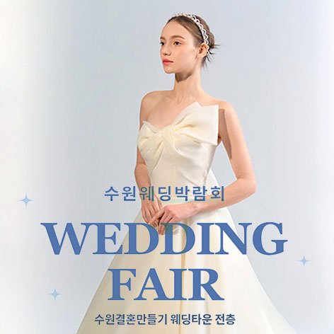 수원 도심 경기 웨딩박람회 · 수원 웨딩거리 웨딩박람회
