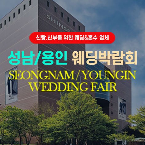 광교·용인 경기 웨딩박람회 · 성남/용인 그랜드 웨딩페어