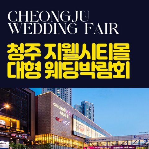 청주·충주 웨딩박람회 · 청주 지웰시티몰 웨딩박람회