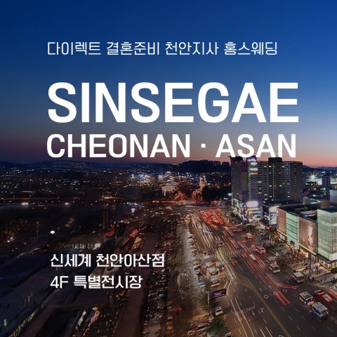 천안아산 신세계백화점 웨딩박람회
