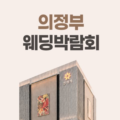 고양·의정부 경기 웨딩박람회 · 의정부 신세계 레브웨딩박람회