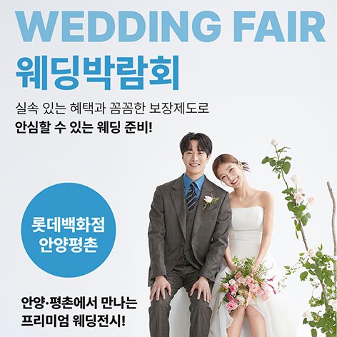 안양·부천·안산 경기 웨딩박람회 · 웨딩더하기 안양평촌 롯데백화점 웨딩박람회
