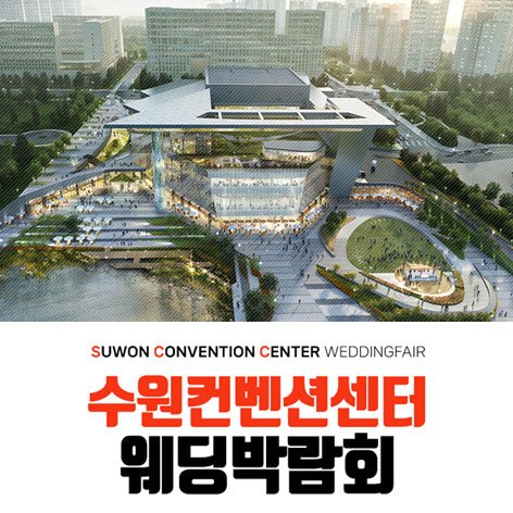 광교·용인 경기 웨딩박람회 · 수원 컨벤션 하우투 웨딩박람회