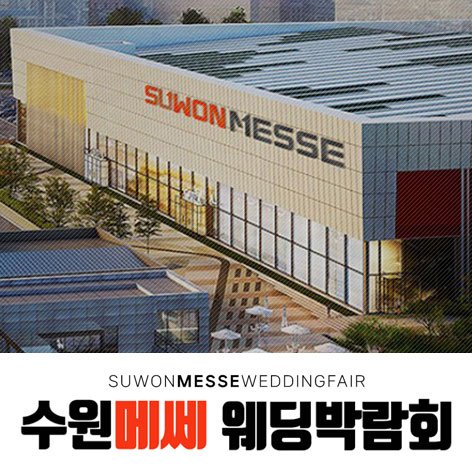 수원 도심 경기 웨딩박람회 · 수원 메쎄 하우투 웨딩박람회