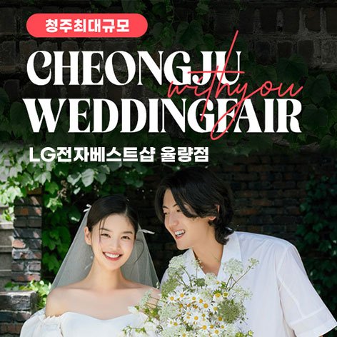 청주·충주 웨딩박람회 · 청주 율량점 엘지 위드유 웨딩박람회