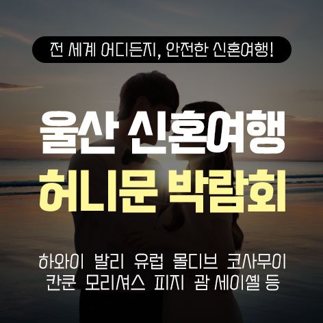 울산 반하나 허니문박람회