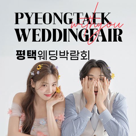 평택 LG베스트샵 위드유 웨딩박람회