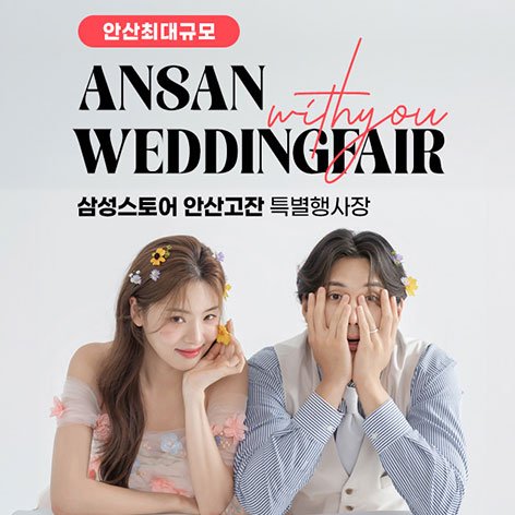 안산 삼성 고잔점 위드유 웨딩박람회
