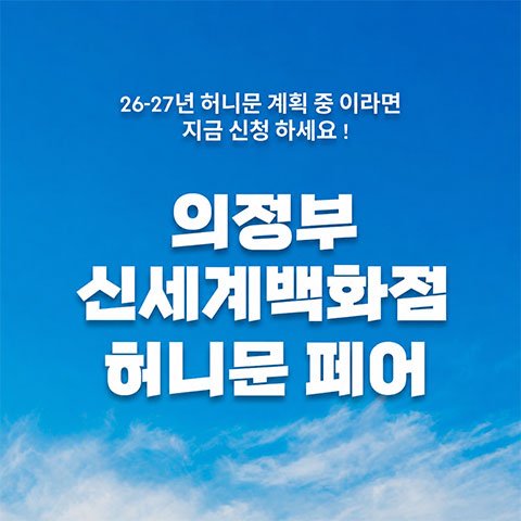 의정부 신세계백화점 신혼여행 페어
