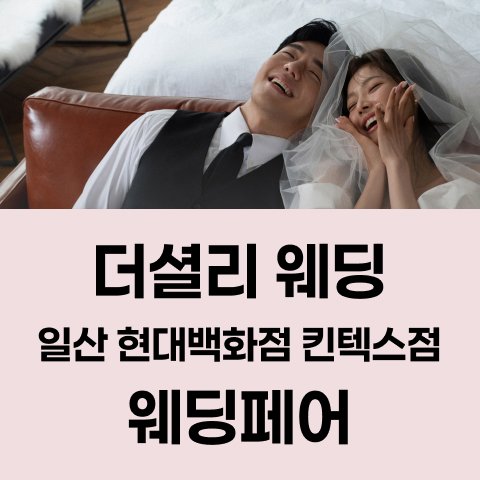 킨텍스 경기 웨딩박람회 · 더셜리 웨딩 일산 현대백화점 킨텍스점 웨딩페어