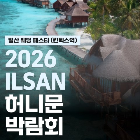 킨텍스 경기 웨딩박람회 · 일산 현대백화점 킨텍스점 신혼여행 페어