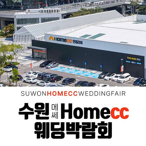 수원메쎄 경기 웨딩박람회 · 수원 메쎄 홈씨씨 웨딩박람회