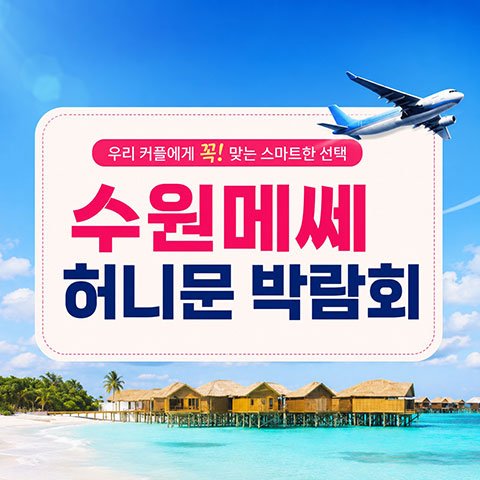수원메쎄 경기 웨딩박람회 · 수원 메쎄 하우투 허니문박람회