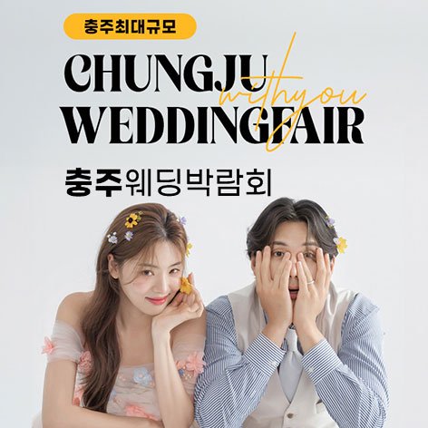 청주·충주 웨딩박람회 · 충주 위드유 웨딩박람회