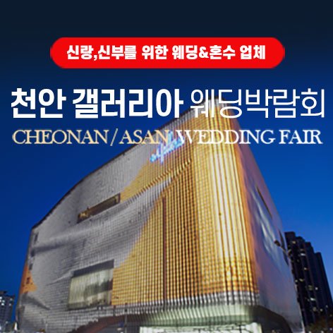 불당·갤러리아 웨딩박람회 · 천안 갤러리아 그랜드 웨딩페어
