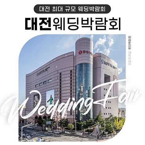 대전 위드유 웨딩박람회