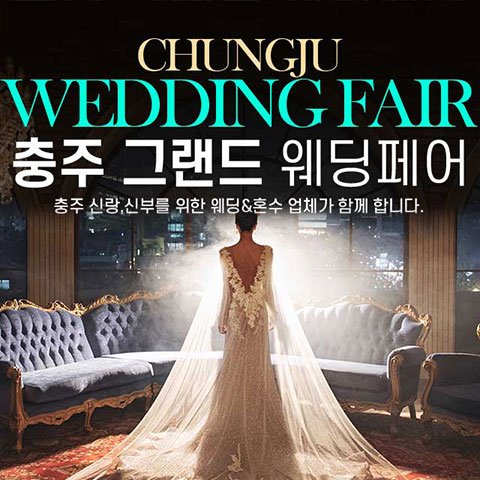 청주·충주 웨딩박람회 · 충주 그랜드 웨딩페어