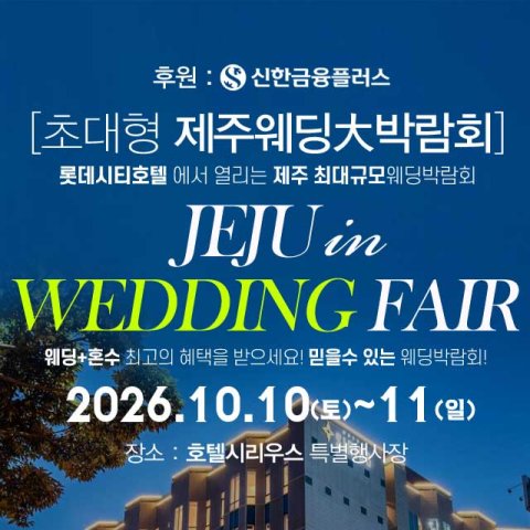 제주 호텔시리우스 초대형 웨딩박람회