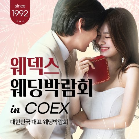 강남 코엑스 원조 웨덱스 웨딩페어
