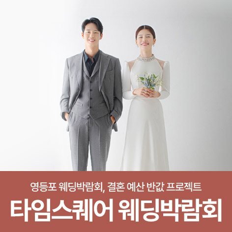 웨딩더하기 영등포 신세계 타임스퀘어 웨딩박람회