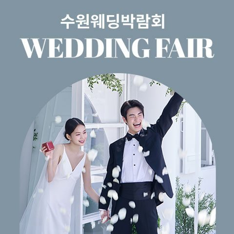 수원 타임빌라스 웨딩박람회