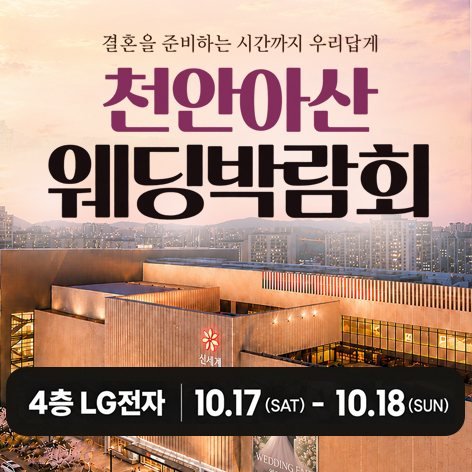 신부동·신세계 웨딩박람회 · 천안 신세계백화점 레브웨딩박람회