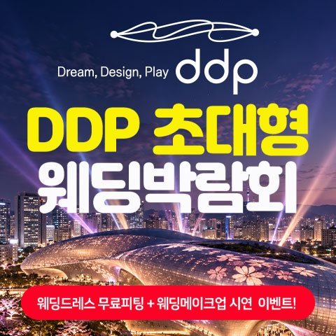 DDP 초대형 웨딩박람회