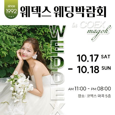 웨덱스웨딩박람회 in 코엑스마곡