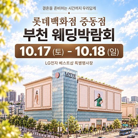 중동 롯데백화점 레브웨딩박람회
