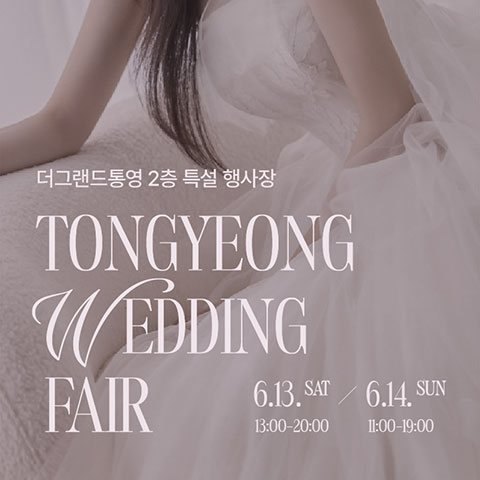 더그랜드 통영 웨딩박람회