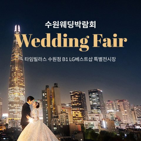 수원 타임빌라스 웨딩박람회
