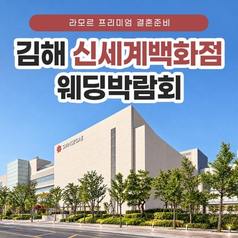 부산·경남 부산 웨딩박람회 · 김해 라모르 웨딩박람회