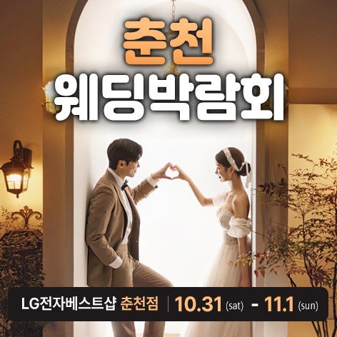 춘천 레브웨딩박람회