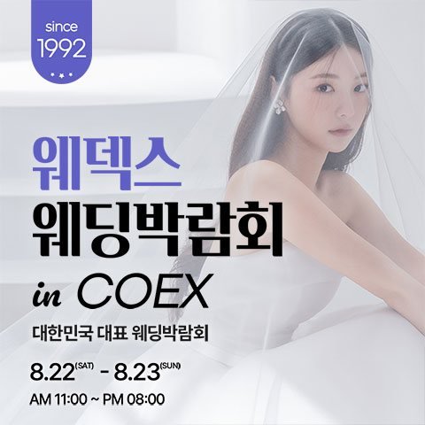 강남 코엑스 원조 웨덱스 웨딩페어