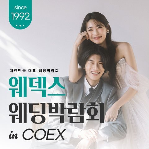 COEX 웨덱스X코웨드 웨딩페어
