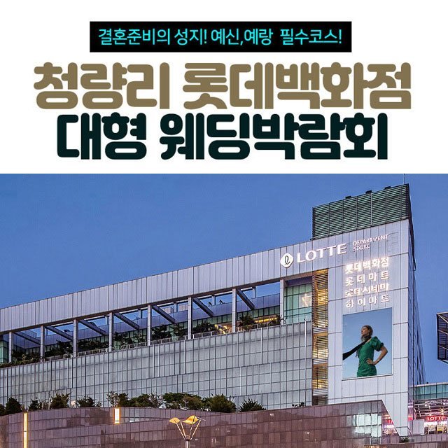 청량리 롯데백화점 대형 웨딩박람회
