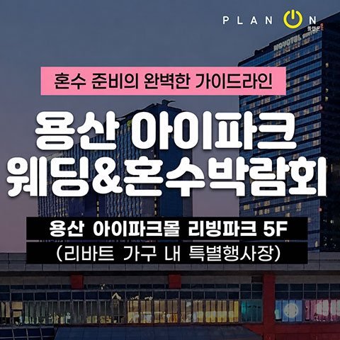 용산 아이파크 혼수박람회