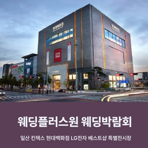 웨딩더하기 일산 킨텍스 현대백화점 웨딩박람회
